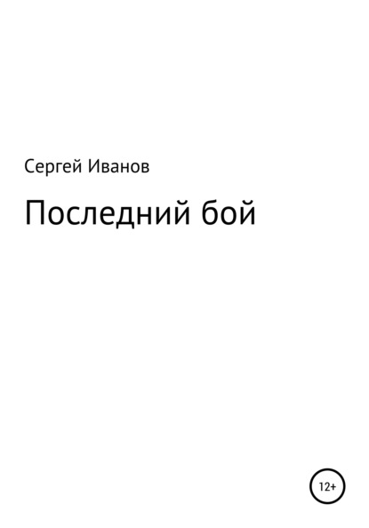 Скачать книгу Последний бой
