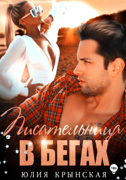 Скачать книгу Писательница в бегах