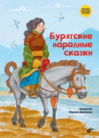 Скачать книгу Бурятские народные сказки