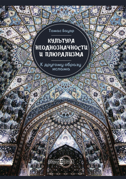 Скачать книгу Культура неоднозначности и плюрализма. К другому образу ислама