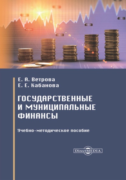 Скачать книгу Государственные и муниципальные финансы