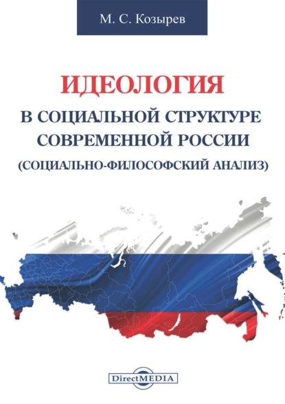 Скачать книгу Идеология в социальной структуре современной России (Социально-философский анализ)