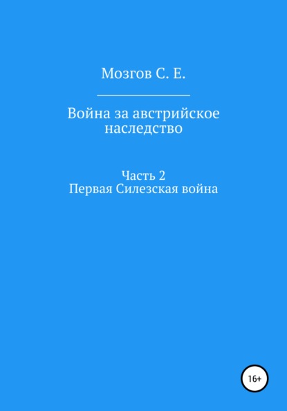 Война за Австрийское наследство. Часть 2. Первая Силезская война