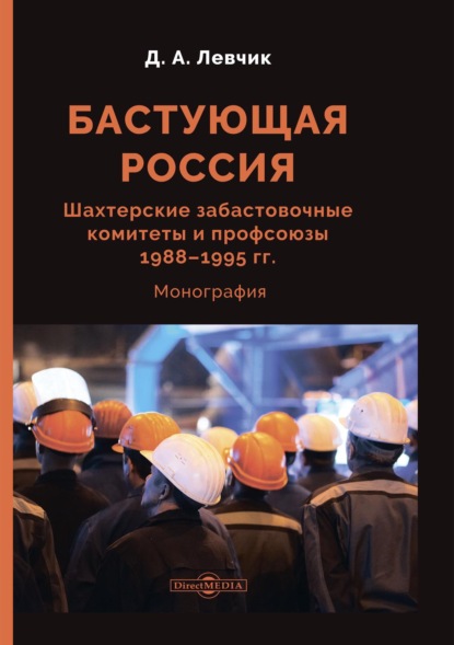 Скачать книгу Бастующая Россия. Шахтерские забастовочные комитеты и профсоюзы 1988–1995 гг.