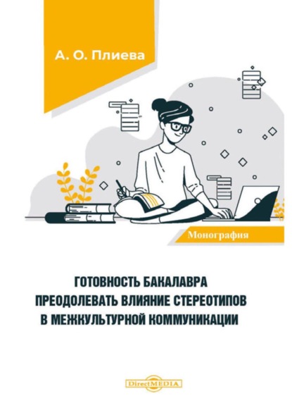 Скачать книгу Готовность бакалавра преодолевать влияние стереотипов в межкультурной коммуникации