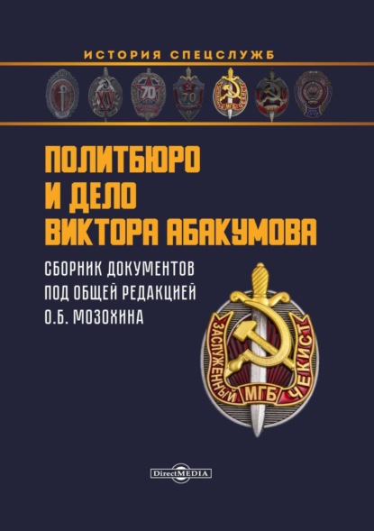 Скачать книгу Политбюро и дело Виктора Абакумова. Сборник документов
