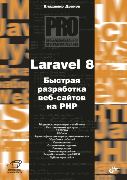 Скачать книгу Laravel 8. Быстрая разработка веб-сайтов на PHP