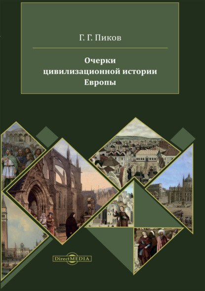 Скачать книгу Очерки цивилизационной истории Европы