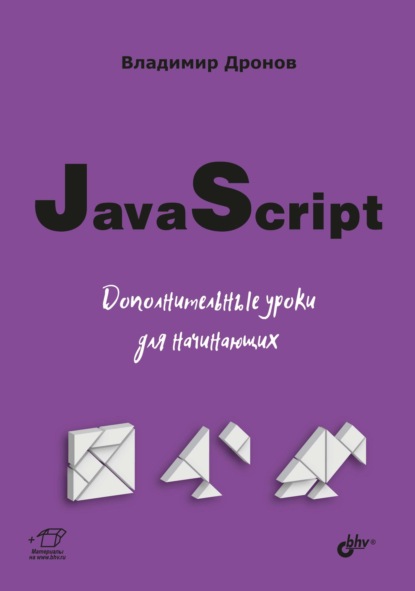 Скачать книгу JavaScript. Дополнительные уроки для начинающих