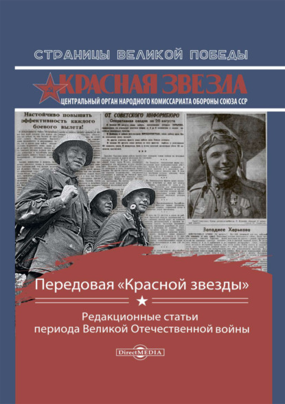 Скачать книгу Передовая «Красной звезды». Редакционные статьи периода Великой Отечественной войны