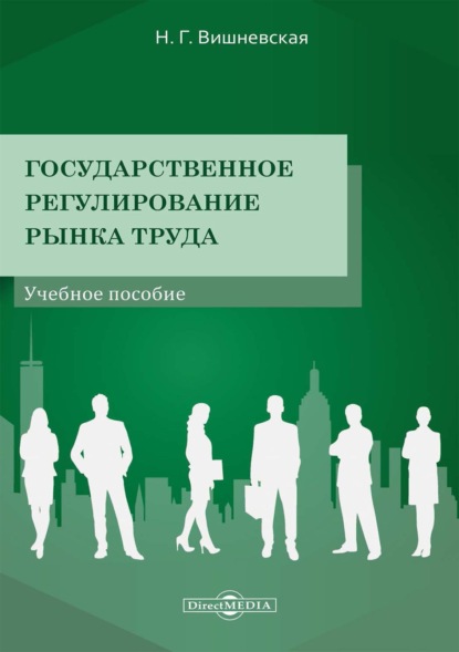 Скачать книгу Государственное регулирование рынка труда