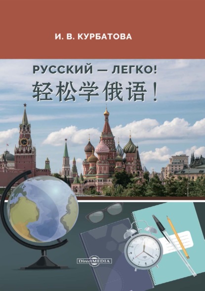 Скачать книгу Русский – легко! = 轻松学俄语!