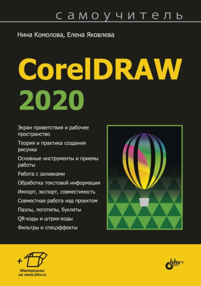 Скачать книгу Самоучитель CorelDRAW 2020