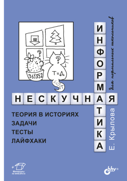 Скачать книгу Нескучная информатика. Теория в историях, задачи, тесты, лайфхаки