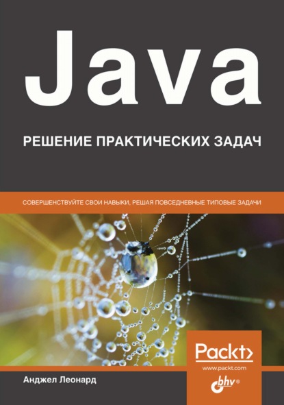 Скачать книгу Java. Решение практических задач