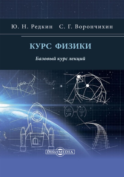 Скачать книгу Курс физики. Базовый курс лекций