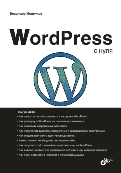 Скачать книгу WordPress с нуля
