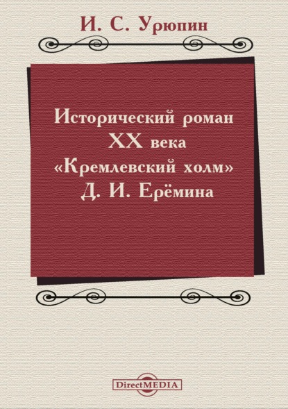 Скачать книгу Исторический роман ХХ века («Кремлевский холм» Д. И. Ерёмина)