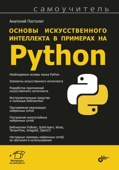 Скачать книгу Основы искусственного интеллекта в примерах на Python