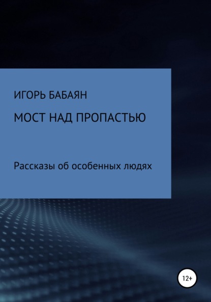 Скачать книгу Мост над пропастью