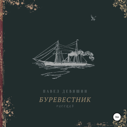 Скачать книгу Буревестник