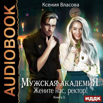 Скачать книгу Жените нас, ректор!