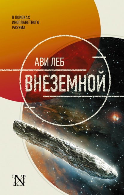 Скачать книгу Внеземной. В поисках инопланетного разума