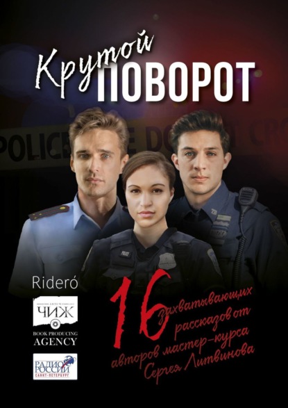 Скачать книгу Крутой поворот. 16 захватывающих рассказов от авторов мастер-курса Сергея Литвинова
