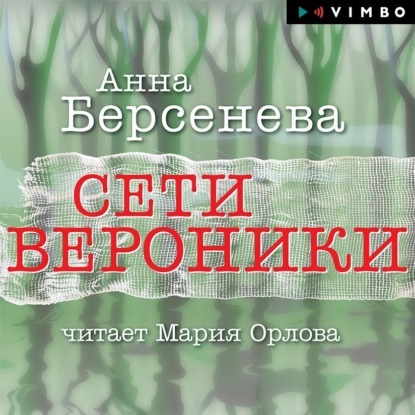 Скачать книгу Сети Вероники