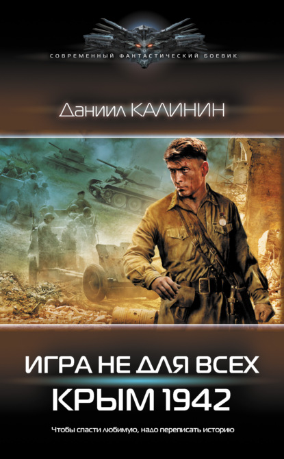 Скачать книгу Игра не для всех. Крым 1942