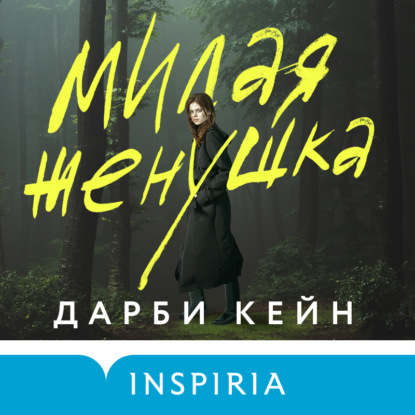 Скачать книгу Милая женушка