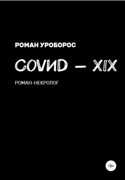 Скачать книгу Covиd-XIX