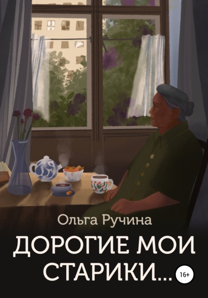 Скачать книгу Дорогие мои старики…