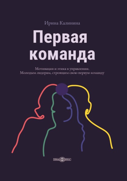 Скачать книгу Первая команда. Пособие для будущих лидеров бизнеса