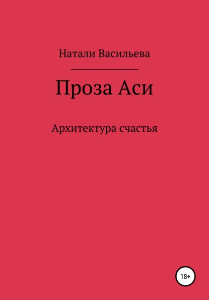 Скачать книгу Проза Аси, или Архитектура счастья