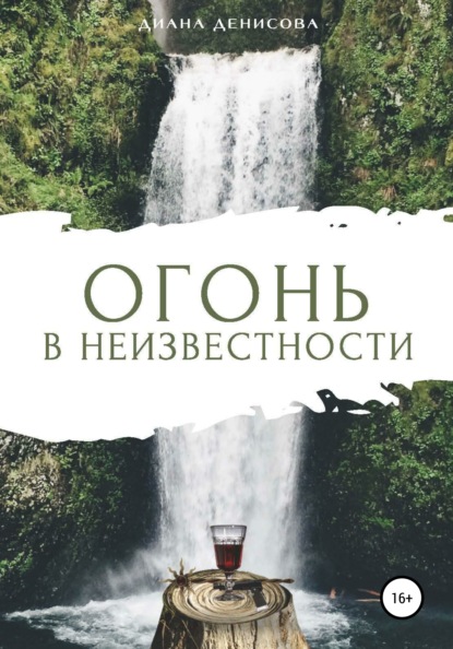 Скачать книгу Огонь в неизвестности