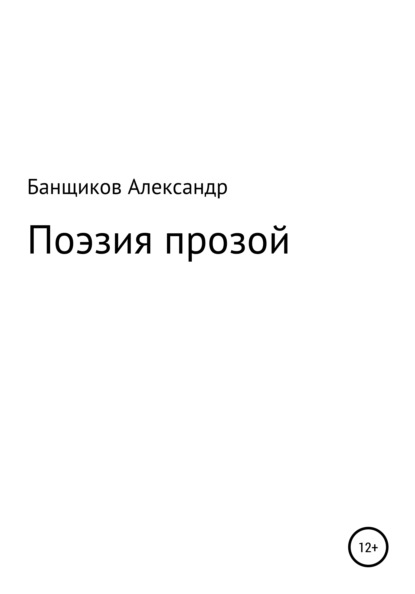 Скачать книгу Поэзия прозой