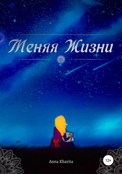 Скачать книгу Меняя жизни