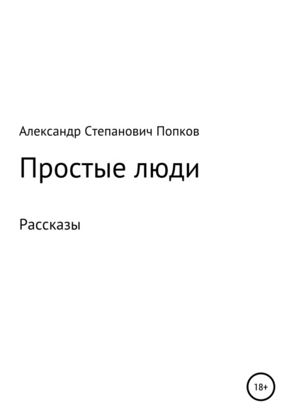 Скачать книгу Простые люди. Рассказы