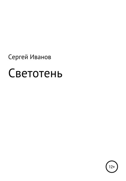 Скачать книгу Светотень
