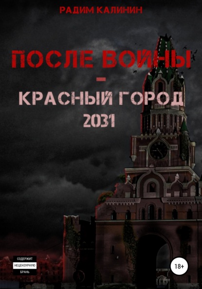 Скачать книгу После войны. Красный город 2031