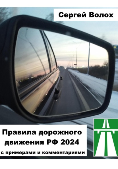 Правила дорожного движения РФ 2022 с примерами и комментариями