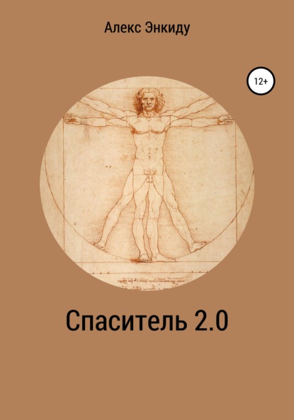 Спаситель 2.0