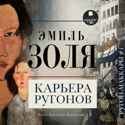 Скачать книгу Карьера Ругонов