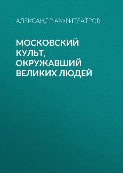 Скачать книгу Московский культ, окружавший великих людей