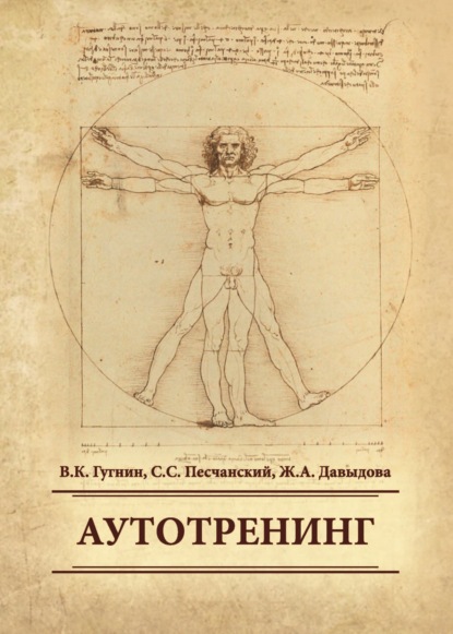 Скачать книгу Аутотренинг