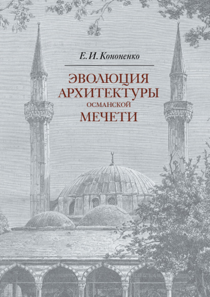 Скачать книгу Эволюция архитектуры османской мечети