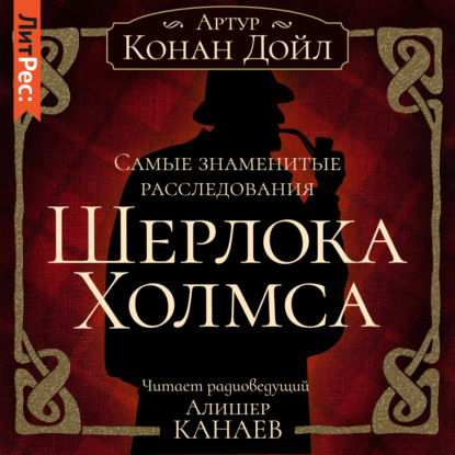 Скачать книгу Самые знаменитые расследования Шерлока Холмса