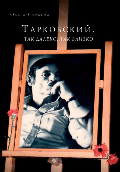 Скачать книгу Тарковский. Так далеко, так близко. Записки и интервью