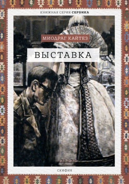 Скачать книгу Выставка